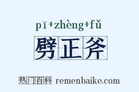 劈正斧是什么意思的图片